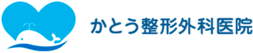 かとう整形外科医院