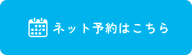 ネット予約