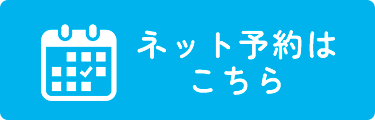 ネット予約