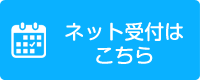 ネット予約