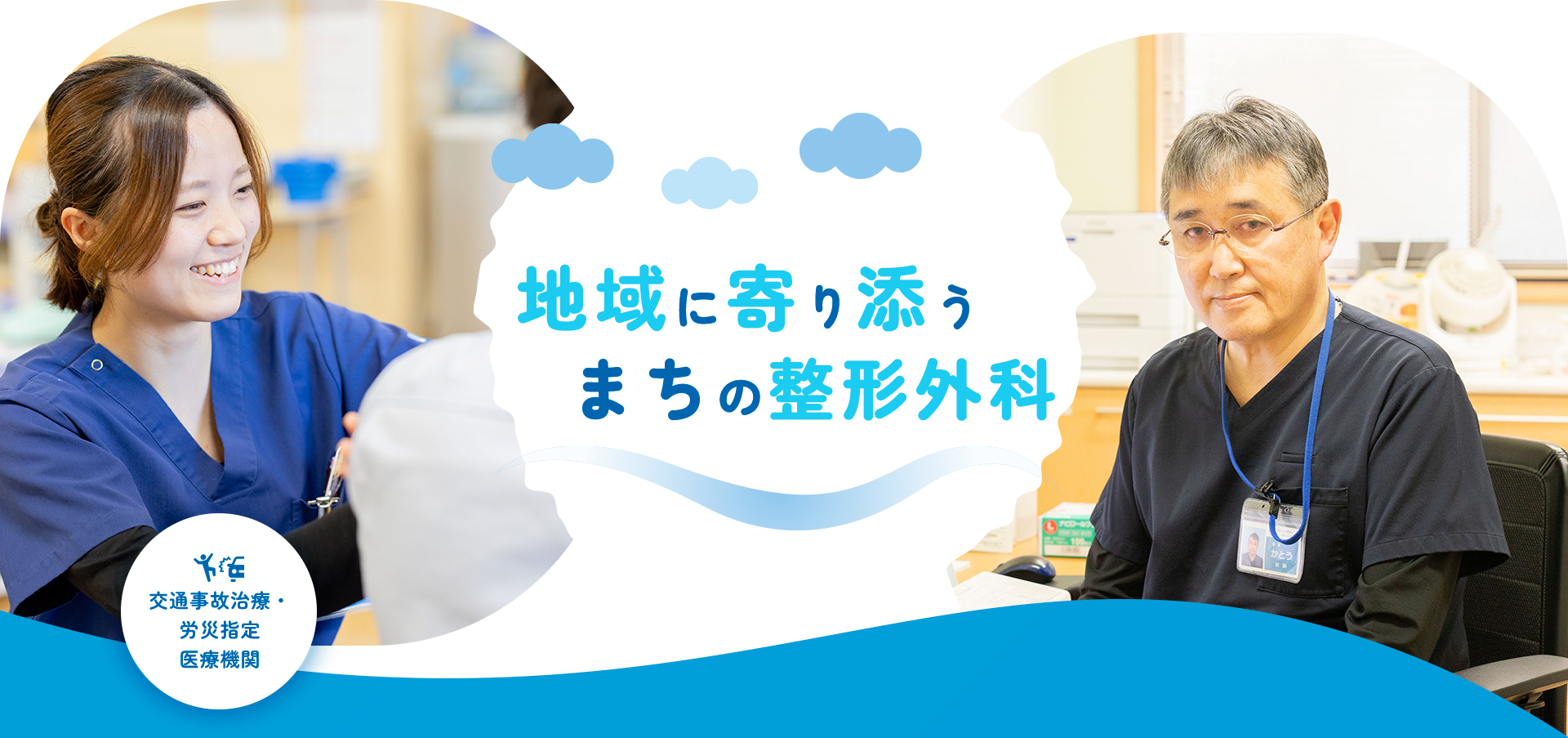 地域に寄り添うまちの整形外科