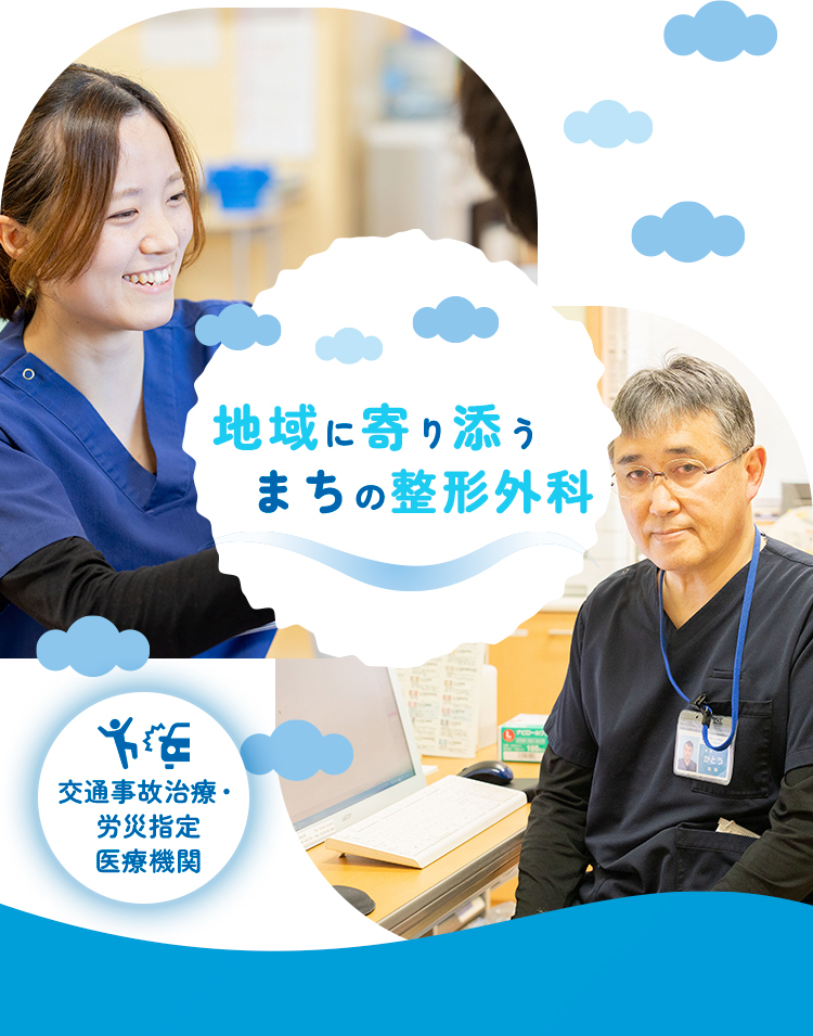地域に寄り添うまちの整形外科